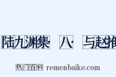 陆九渊集·八·与赵推是什么意思的图片